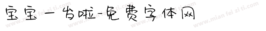 宝宝一岁啦字体转换