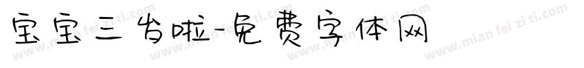 宝宝三岁啦字体转换