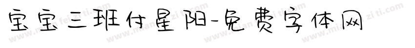 宝宝三班付星阳字体转换