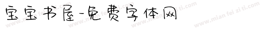 宝宝书屋字体转换