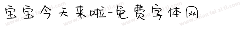 宝宝今天来啦字体转换