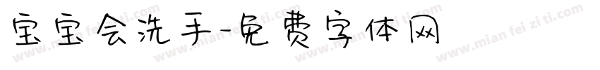 宝宝会洗手字体转换