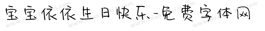 宝宝依依生日快乐字体转换