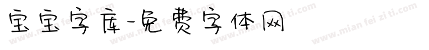 宝宝字库字体转换