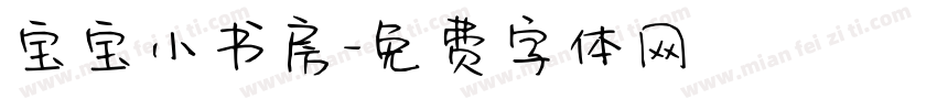 宝宝小书房字体转换