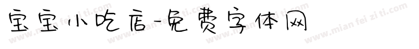宝宝小吃店字体转换