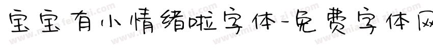 宝宝有小情绪啦字体字体转换