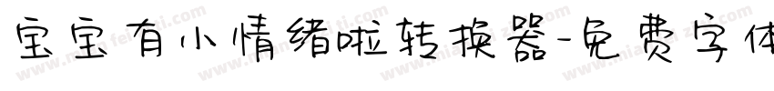 宝宝有小情绪啦转换器字体转换