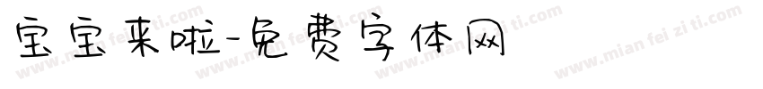 宝宝来啦字体转换