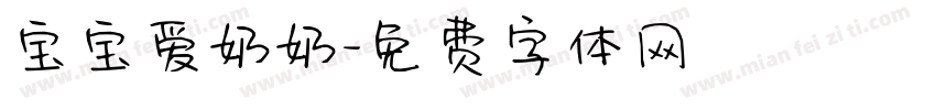宝宝爱奶奶字体转换