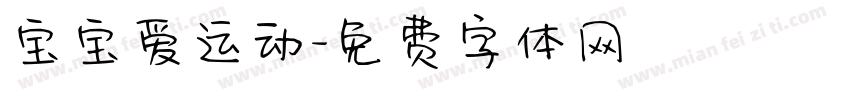 宝宝爱运动字体转换