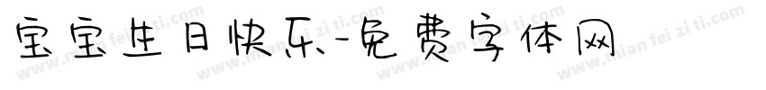宝宝生日快乐字体转换