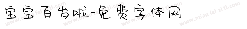 宝宝百岁啦字体转换