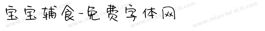 宝宝辅食字体转换