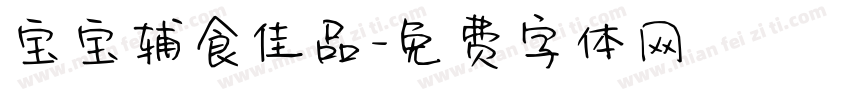 宝宝辅食佳品字体转换