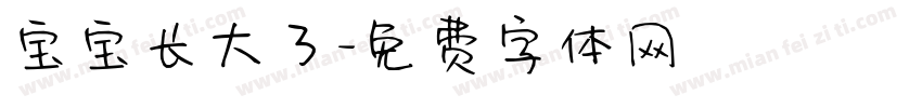 宝宝长大了字体转换