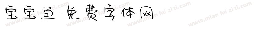 宝宝鱼字体转换