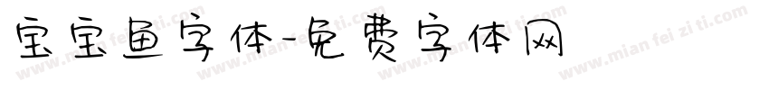 宝宝鱼字体字体转换