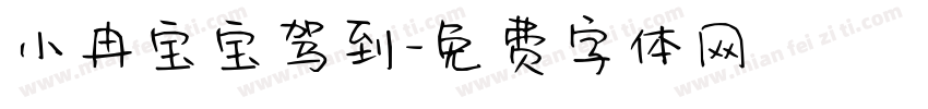 小冉宝宝驾到字体转换
