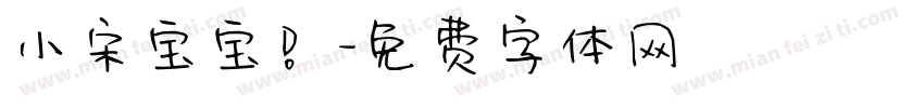 小宋宝宝！字体转换