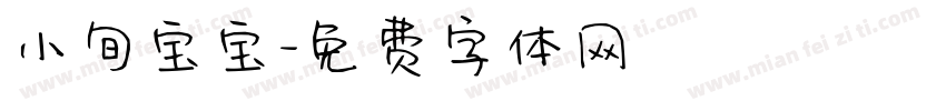 小旬宝宝字体转换