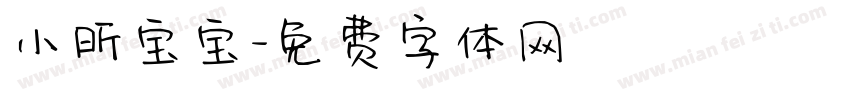 小昕宝宝字体转换