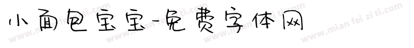 小面包宝宝字体转换