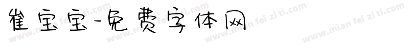 崔宝宝字体转换