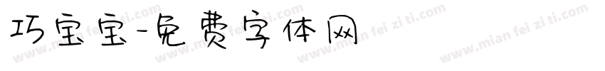 巧宝宝字体转换