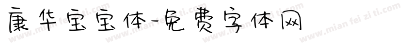 康华宝宝体字体转换