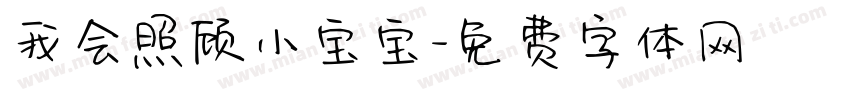 我会照顾小宝宝字体转换