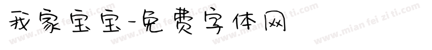 我家宝宝字体转换