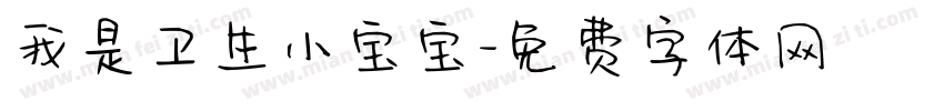 我是卫生小宝宝字体转换