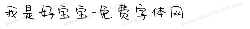 我是好宝宝字体转换
