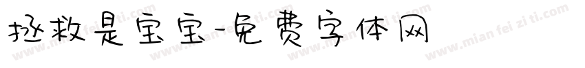 拯救是宝宝字体转换