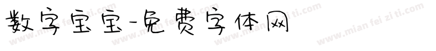 数字宝宝字体转换