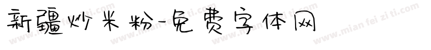 新疆炒米粉字体转换
