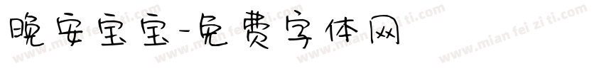 晚安宝宝字体转换