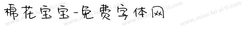 棉花宝宝字体转换