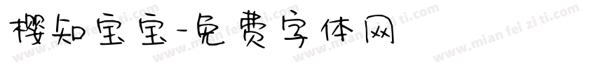 樱知宝宝字体转换