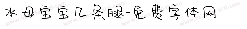 水母宝宝几条腿字体转换