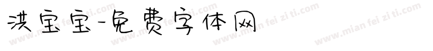 洪宝宝字体转换