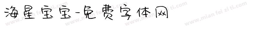 海星宝宝字体转换