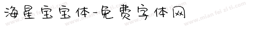 海星宝宝体字体转换
