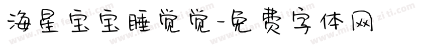 海星宝宝睡觉觉字体转换