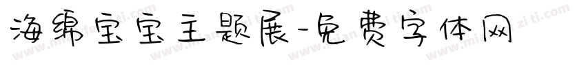 海绵宝宝主题展字体转换