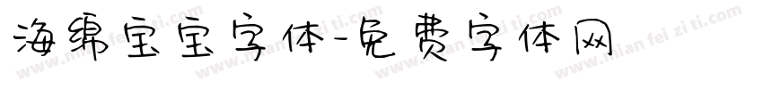 海绵宝宝字体字体转换