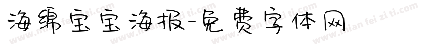 海绵宝宝海报字体转换