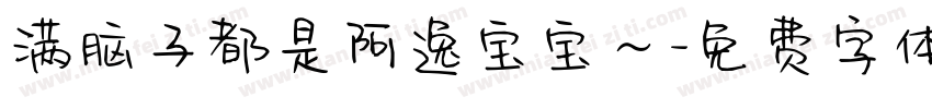 满脑子都是阿逸宝宝～字体转换