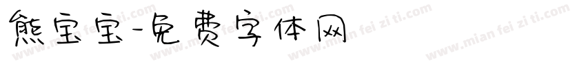 熊宝宝字体转换